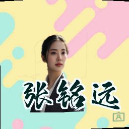 张铭远